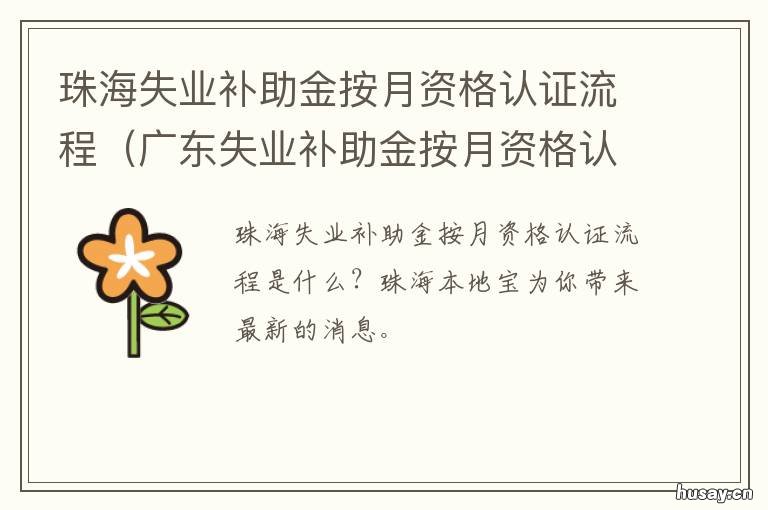 珠海失业补助金按月资格认证流程 珠海失业金审核多久