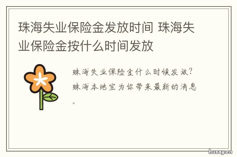 珠海失业保险金发放时间 珠海失业保险金什么时候发