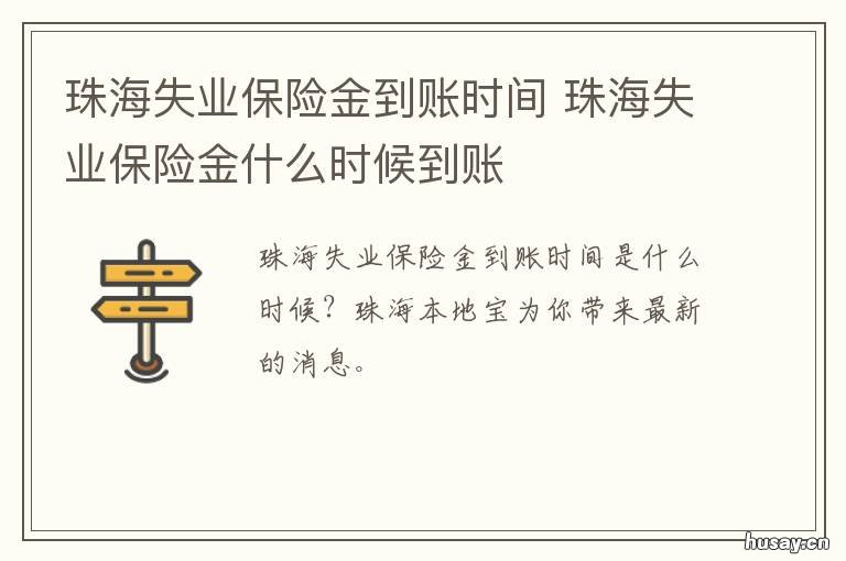 珠海失业保险金到账时间 珠海失业保险金到账时间是多久