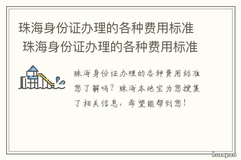 珠海身份证办理的各种费用标准 珠海市补办身份证需要什么