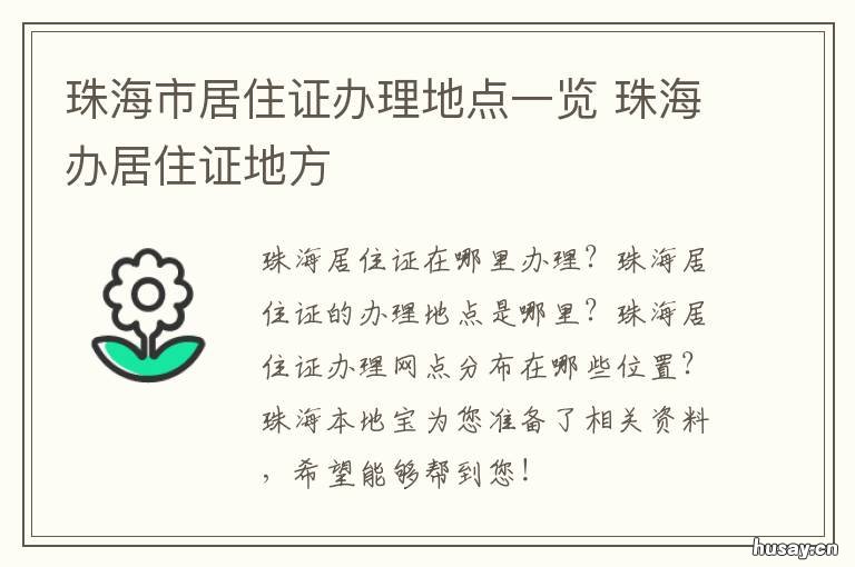 珠海市居住证办理地点一览 珠海居住证在哪里办
