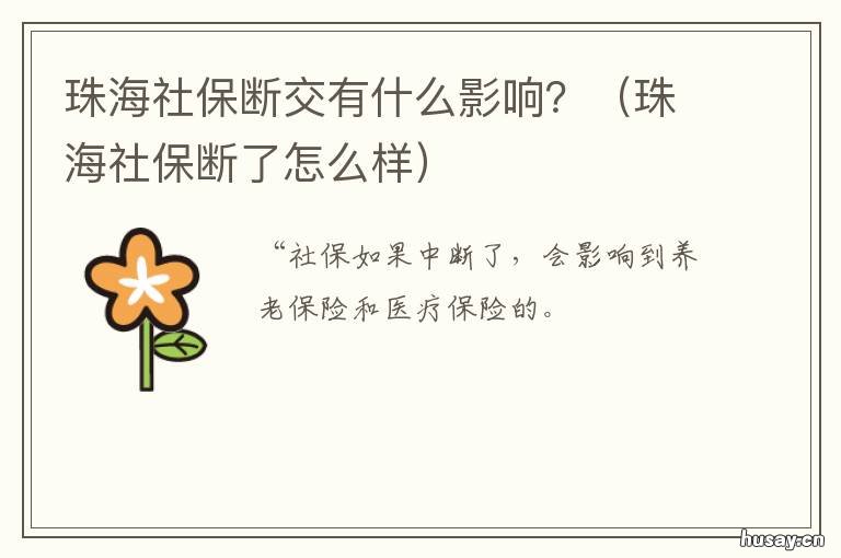 珠海社保断交有什么影响? 珠海社保停了一个月有没有影响