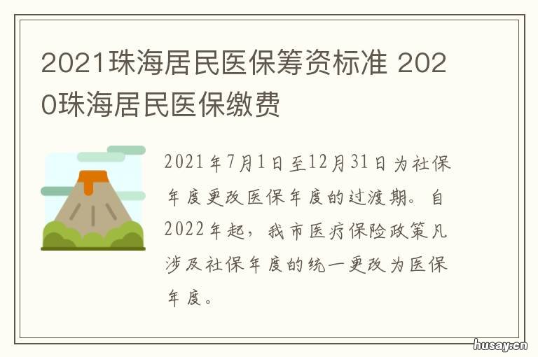 2021珠海居民医保筹资标准 2021年珠海社保缴费比例