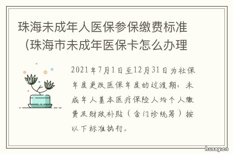 珠海未成年人医保参保缴费标准 珠海市未成年医疗保险