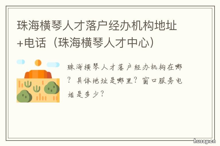 珠海横琴人才落户经办机构地址+电话 珠海横琴人才引进入户新政策2020