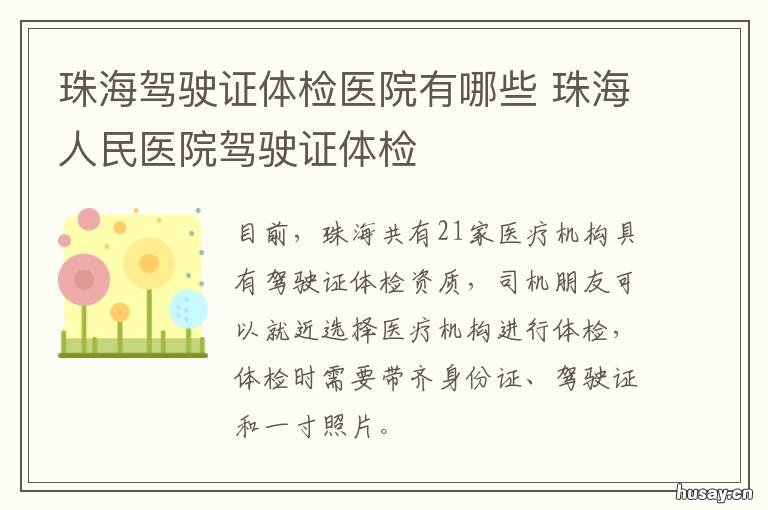 珠海驾驶证体检医院有哪些 珠海驾驶证体检医院有哪些科室