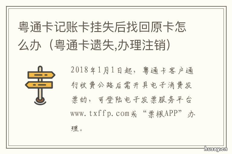 粤通卡记账卡挂失后找回原卡怎么办