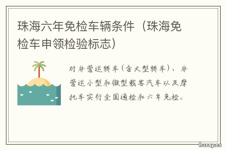 珠海六年免检车辆条件 珠海免检车申领检验标志