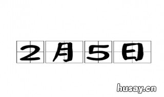 2月5日是农历几月几日 公历12月5日是农历几月几日