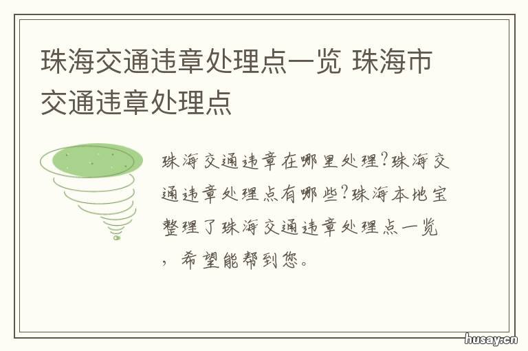珠海交通违章处理点一览 珠海交通违章处理地址