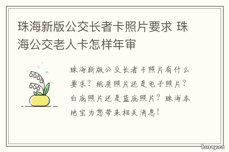 珠海新版公交长者卡照片要求