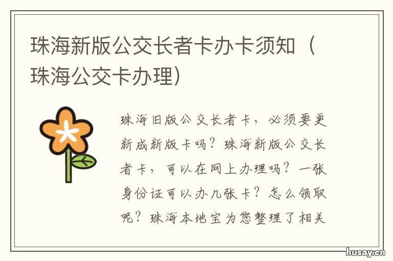 珠海新版公交长者卡办卡须知