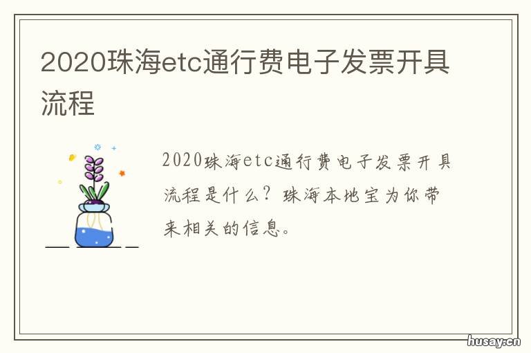 2020珠海etc通行费电子发票开具流程