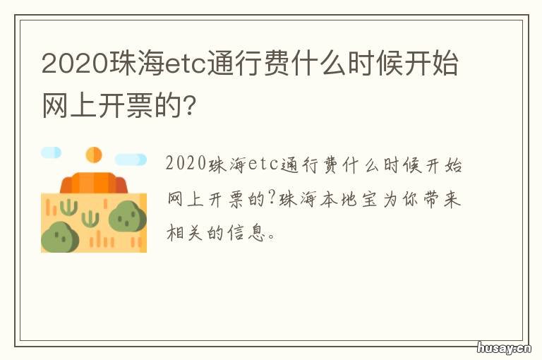 2020珠海etc通行费什么时候开始网上开票的?