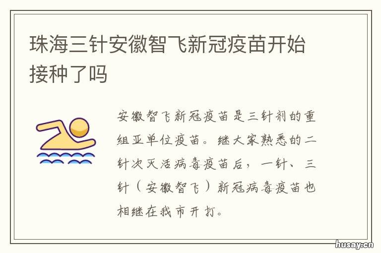 珠海三针安徽智飞新冠疫苗开始接种了吗 佛山有三针的安徽智飞疫苗吗