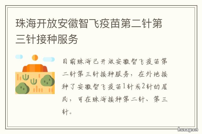 珠海开放安徽智飞疫苗第二针第三针接种服务 珠海有安徽智飞疫苗吗