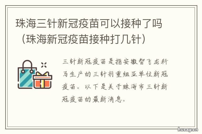 珠海三针新冠疫苗可以接种了吗 珠海三针新冠疫苗可以接种了嘛