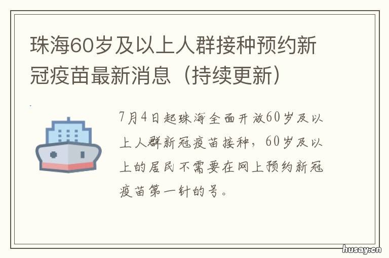 珠海60岁及以上人群接种预约新冠疫苗最新消息 珠海60岁及以上人群接种预约新农合