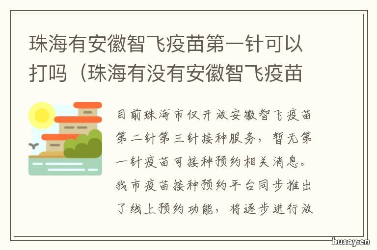珠海有安徽智飞疫苗第一针可以打吗 珠海有安徽智飞疫苗吗