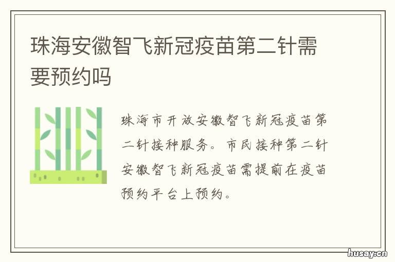 珠海安徽智飞新冠疫苗第二针需要预约吗 安徽智飞新冠疫苗第二针还有吗