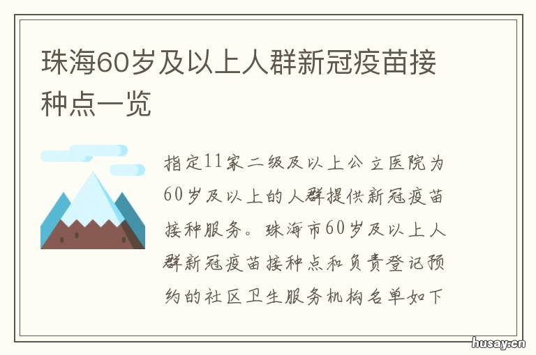 珠海60岁及以上人群新冠疫苗接种点一览 珠海60岁以上可以打新冠疫苗吗