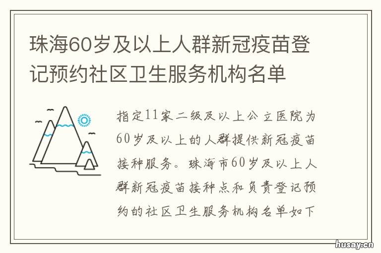 珠海60岁及以上人群新冠疫苗登记预约社区卫生服务机构名单 珠海60岁及以上人群新冠疫苗登记