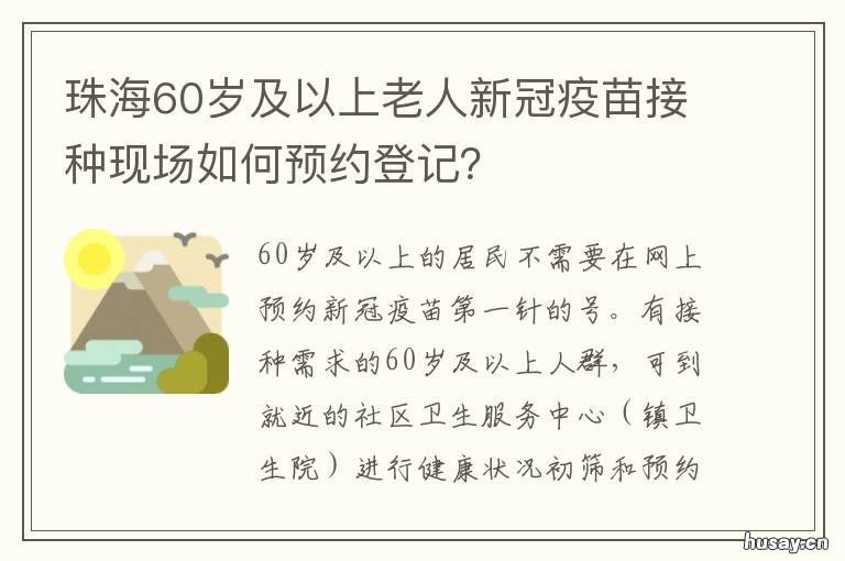 珠海60岁及以上老人新冠疫苗接种现场如何预约登记? 珠海老人疫苗接种