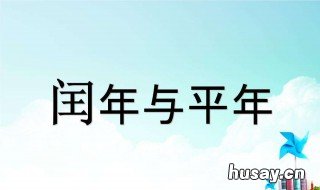 2020年闰月多少天 2020年闰月总共多少天