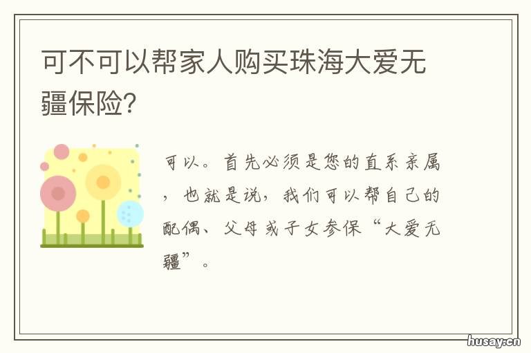 可不可以帮家人购买珠海大爱无疆保险? 珠海大爱无疆可以给爸爸妈妈买吗
