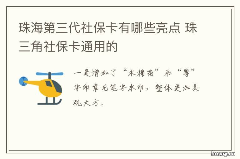 珠海第三代社保卡有哪些亮点 第三代社保卡 珠海