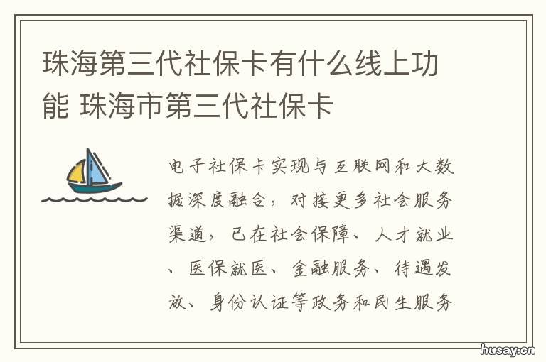 珠海第三代社保卡有什么线上功能 珠海社保掌上通