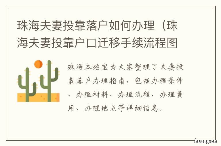 珠海夫妻投靠落户如何办理 老人投靠子女落户珠海怎办社保
