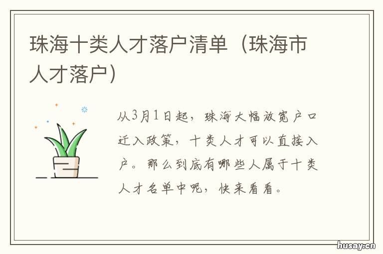 珠海十类人才落户清单 珠海市人才分类