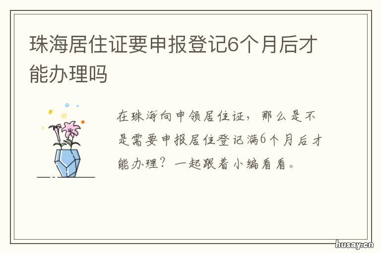 珠海居住证要申报登记6个月后才能办理吗 珠海第一次办居住证必须要6个月吗