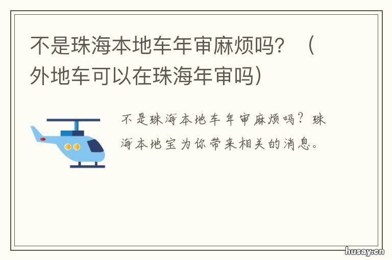 不是珠海本地车年审麻烦吗? 珠海车年审周末上班吗