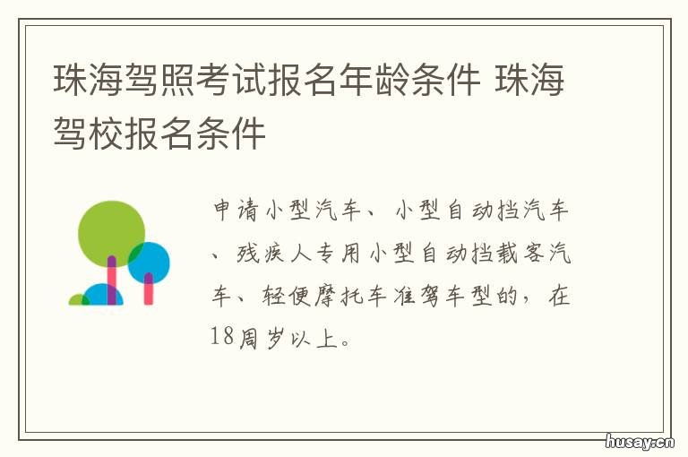 珠海驾照考试报名年龄条件 在珠海考驾照需要什么证件