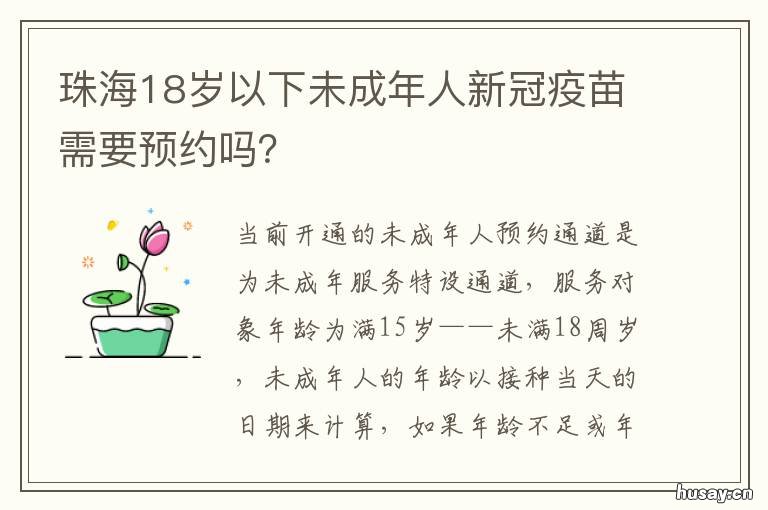 珠海18岁以下未成年人新冠疫苗需要预约吗? 珠海15-17岁新冠疫苗接种