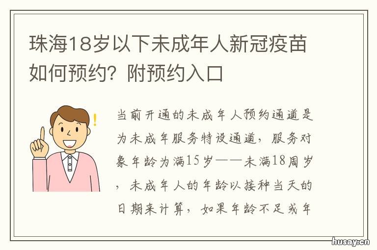 珠海18岁以下未成年人新冠疫苗如何预约?附预约入口 珠海未满十八岁怎么预约新冠疫苗