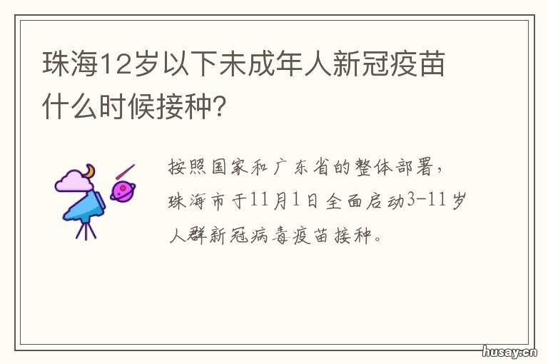珠海12岁以下未成年人新冠疫苗什么时候接种? 珠海青少年新冠疫苗