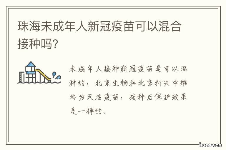珠海未成年人新冠疫苗可以混合接种吗? 珠海学生打新冠疫苗