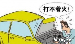 汽车停多久电瓶会没电 一般汽车停多久电瓶会没电