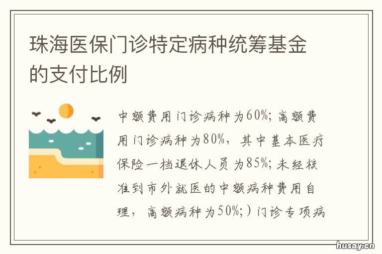 珠海医保门诊特定病种统筹基金的支付比例 珠海社保门诊特定病种目录
