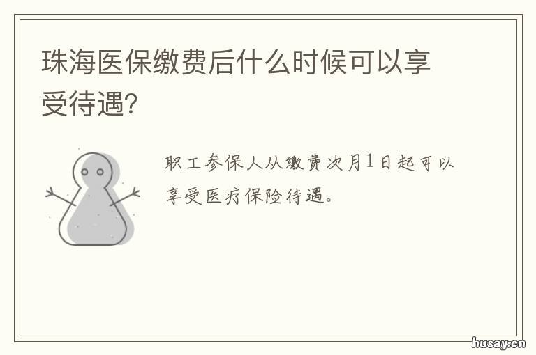 珠海医保缴费后什么时候可以享受待遇? 珠海医保缴费后什么时候可以报销