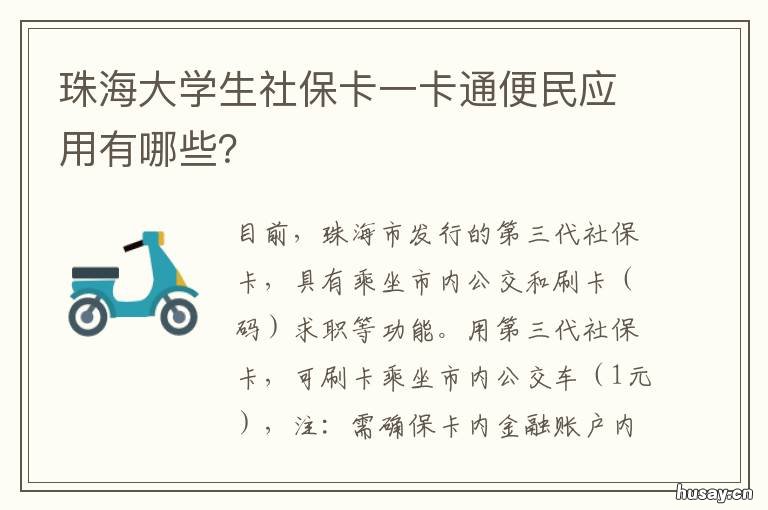 珠海大学生社保卡一卡通便民应用有哪些? 珠海大学生可以办理学生公交卡吗