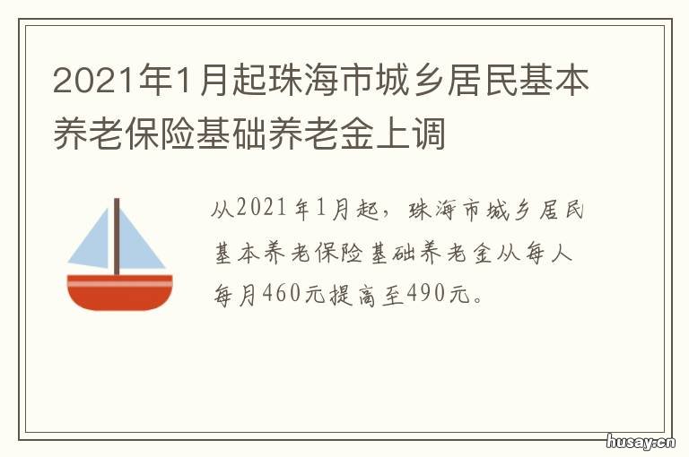 2021年1月起珠海市城乡居民基本养老保险基础养老金上调 珠海2021年政府城市规划