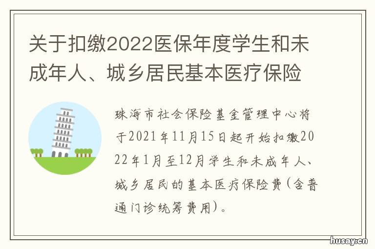 关于扣缴2022医保年度学生和未成年人、城乡居民基本医疗保险费的通告 学生医保补缴新新规定2019