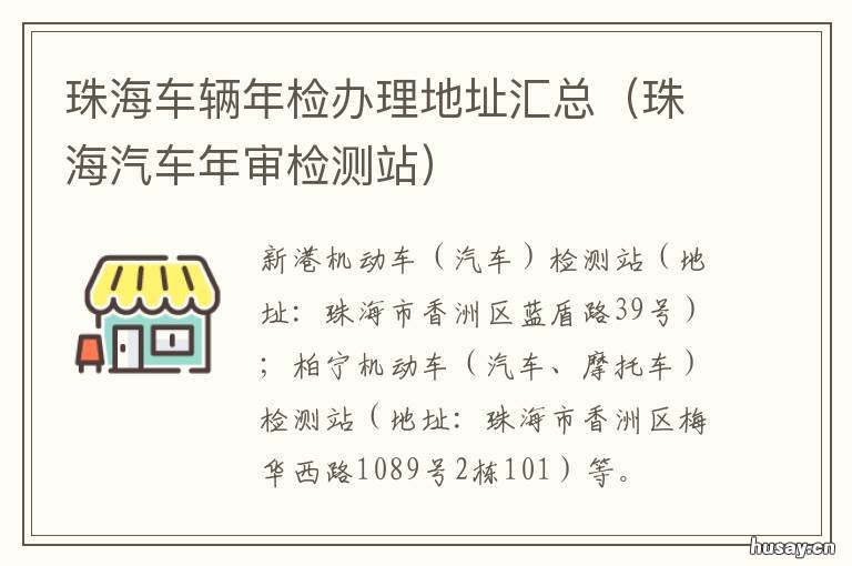 珠海车辆年检办理地址汇总 海珠区车辆年检地址