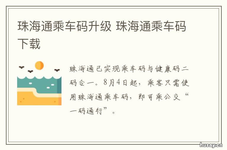 珠海通乘车码升级 珠海通换乘免费