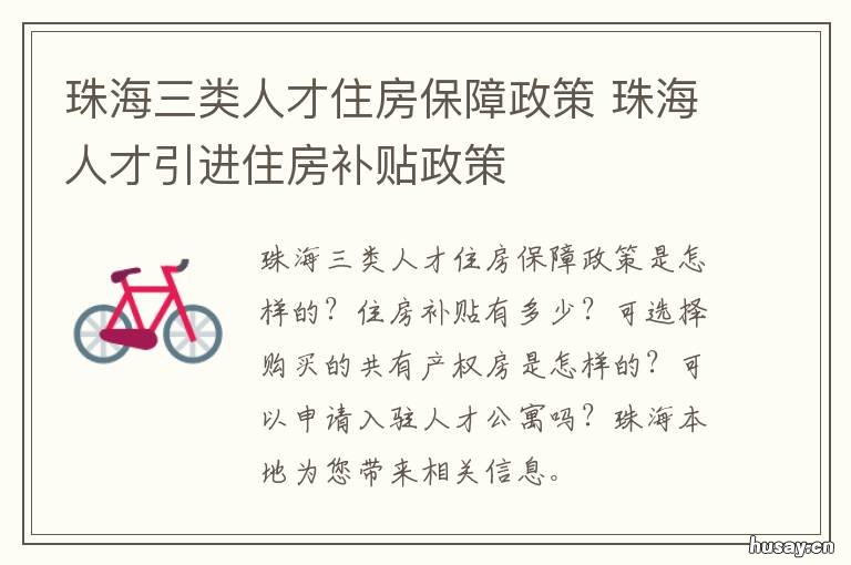 珠海三类人才住房保障政策 珠海三类人才住房保障政策是什么