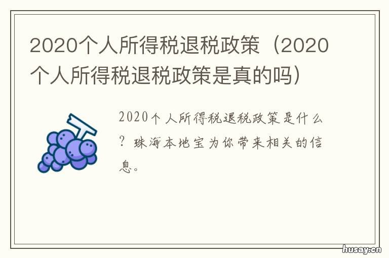 2020个人所得税退税政策 2020个人所得税退税政策什么时候截止
